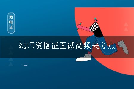 幼师资格证面试高频失分点