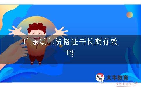 广东幼师资格证书长期有效吗