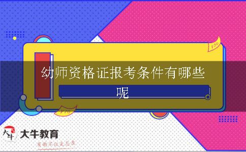 幼师资格证报考条件有哪些呢