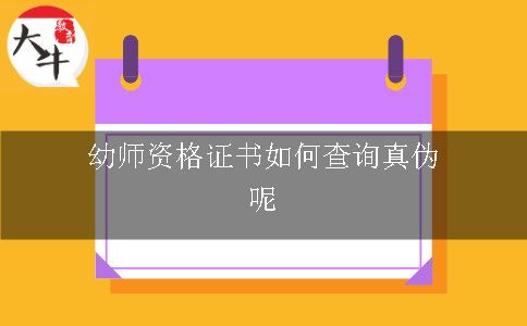 幼师资格证书如何查询真伪呢