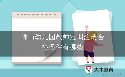 佛山幼儿园教师定期注册合格条件有哪些