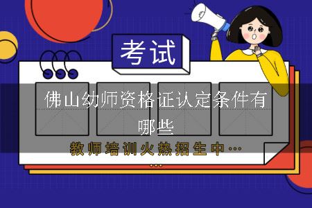 佛山幼师资格证认定条件有哪些