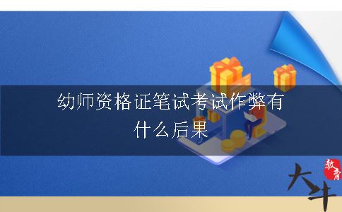 幼师资格证笔试考试作弊有什么后果