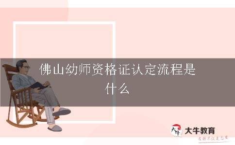 佛山幼师资格证认定流程是什么