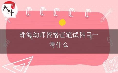 珠海幼师资格证笔试科目一考什么