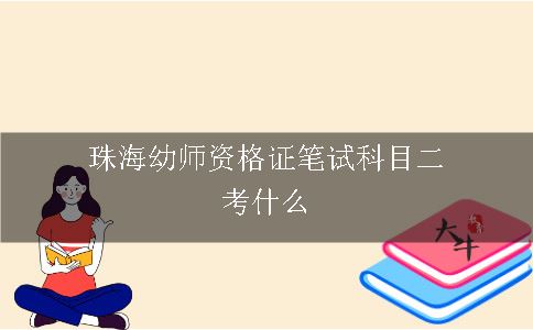 珠海幼师资格证笔试科目二考什么