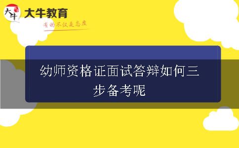 幼师资格证面试答辩如何三步备考呢