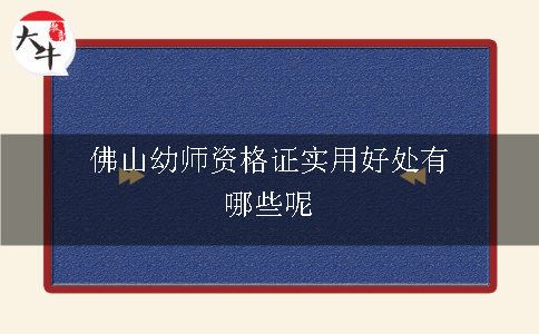 佛山幼师资格证实用好处有哪些呢