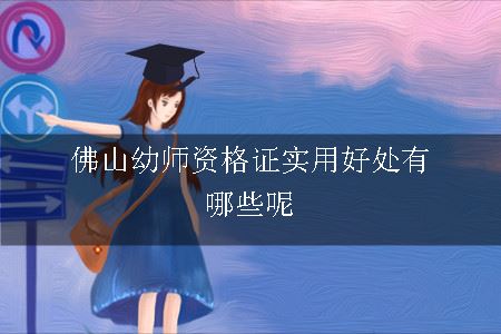 佛山幼师资格证实用好处有哪些呢