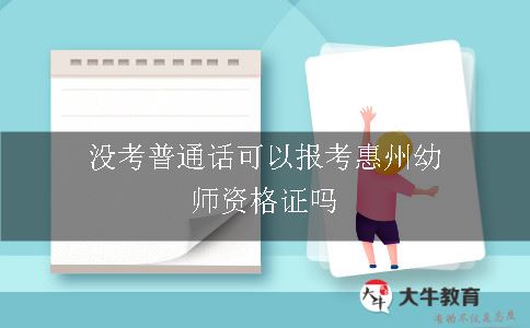 没考普通话可以报考惠州幼师资格证吗