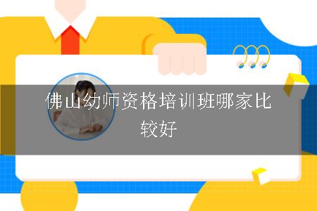 佛山幼师资格培训班哪家比较好