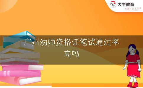 广州幼师资格证笔试通过率高吗