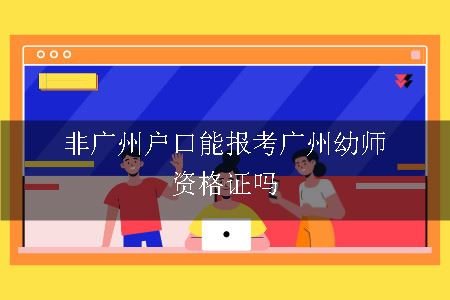 非广州户口能报考广州幼师资格证吗