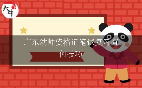 广东幼师资格证笔试复习有何技巧