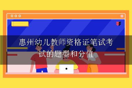 惠州幼儿教师资格证笔试考试的题型和分值