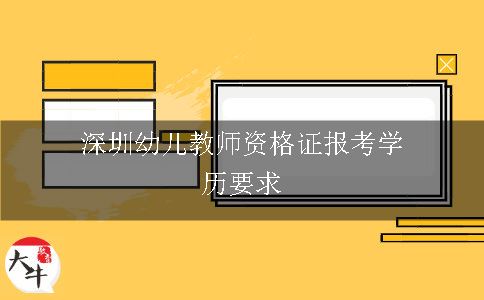 深圳幼儿教师资格证报考学历要求