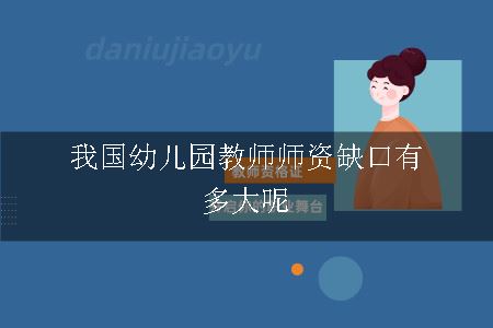 我国幼儿园教师师资缺口有多大呢