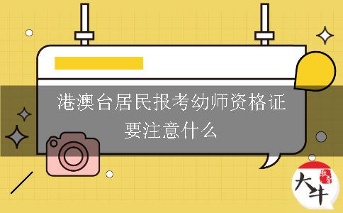 港澳台居民报考幼师资格证要注意什么