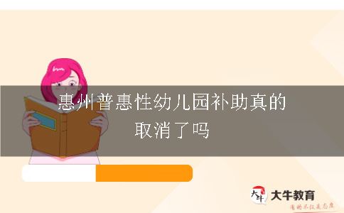 惠州普惠性幼儿园补助真的取消了吗