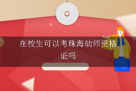 在校生可以考珠海幼师资格证吗