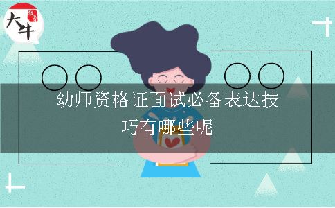 幼师资格证面试必备表达技巧有哪些呢