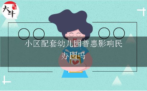 小区配套幼儿园普惠影响民办园吗