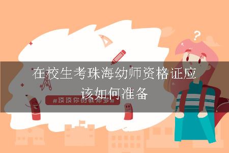 在校生考珠海幼师资格证应该如何准备