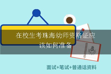 在校生考珠海幼师资格证应该如何准备