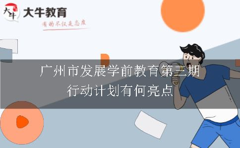 广州市发展学前教育第三期行动计划有何亮点