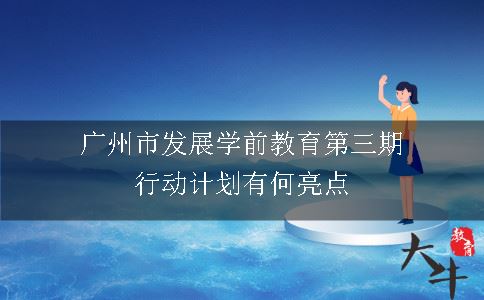 广州市发展学前教育第三期行动计划有何亮点