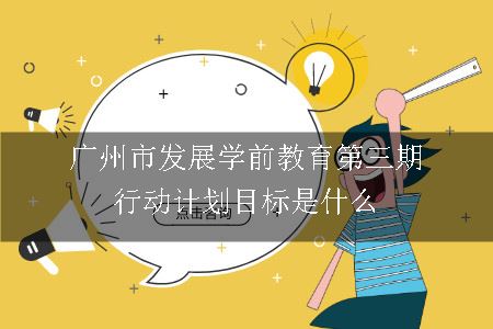 广州市发展学前教育第三期行动计划目标是什么