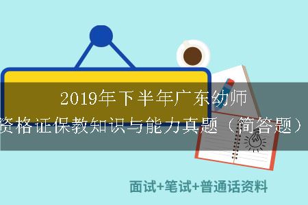 2019年下半年广东幼师资格证保教知识与能力真题（简答题）