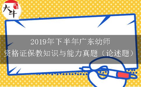 2019年下半年广东幼师资格证保教知识与能力真题（论述题）