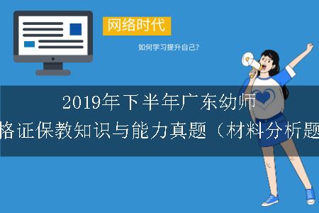 2019年下半年广东幼师资格证保教知识与能力真题（材料分析题）