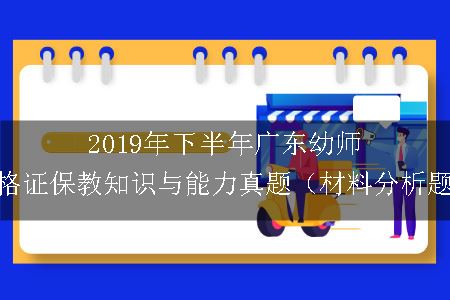 2019年下半年广东幼师资格证保教知识与能力真题（材料分析题）