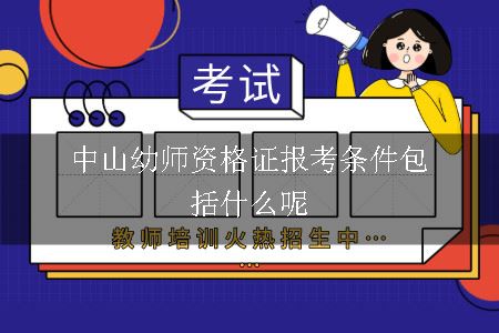 中山幼师资格证报考条件包括什么呢