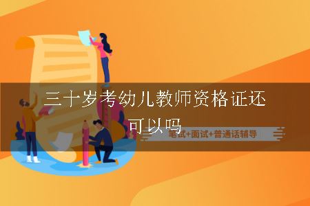 三十岁考幼儿教师资格证还可以吗