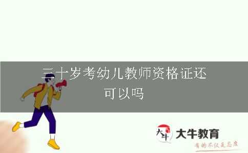 三十岁考幼儿教师资格证还可以吗