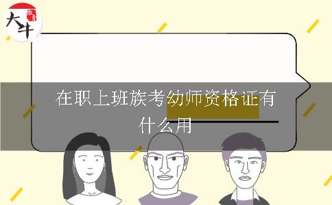 在职上班族考幼师资格证有什么用