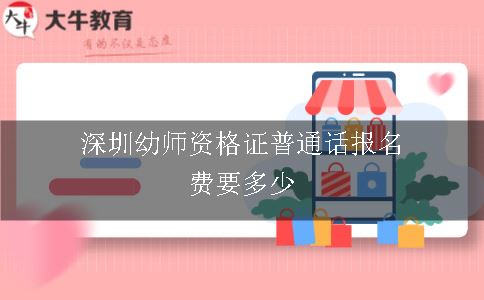 深圳幼师资格证普通话报名费要多少