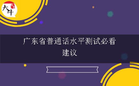 广东省普通话水平测试必看建议