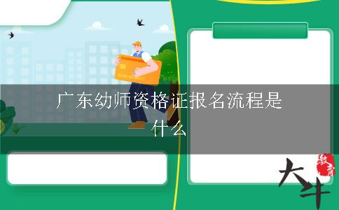 广东幼师资格证报名流程是什么