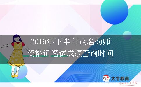 2019年下半年茂名幼师资格证笔试成绩查询时间