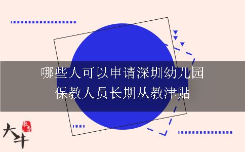 哪些人可以申请深圳幼儿园保教人员长期从教津贴