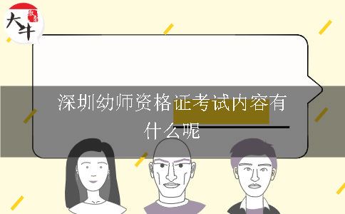 深圳幼师资格证考试内容有什么呢