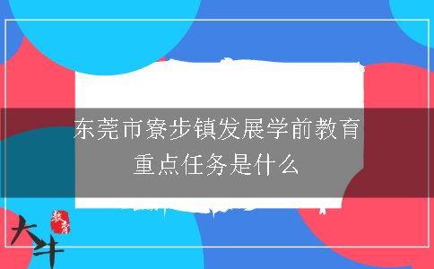 东莞市寮步镇发展学前教育重点任务是什么