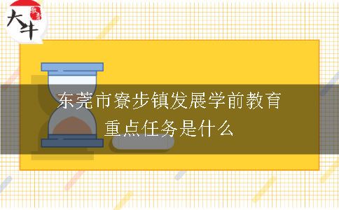 东莞市寮步镇发展学前教育重点任务是什么