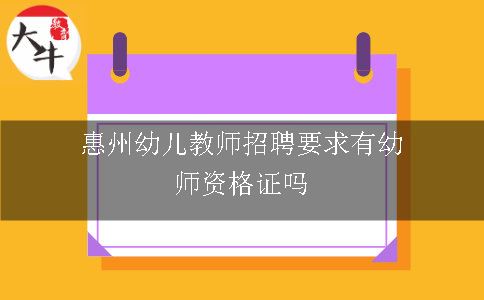 惠州幼儿教师招聘要求有幼师资格证吗