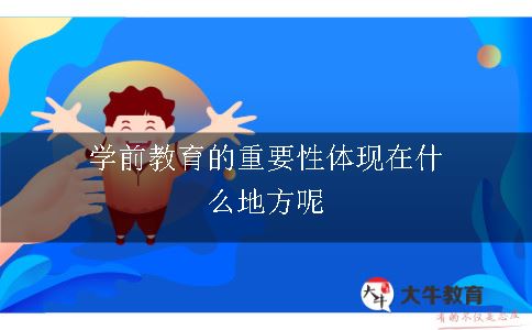 学前教育的重要性体现在什么地方