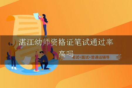 湛江幼师资格证笔试通过率高吗